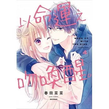 以命運之吻喚醒。(04) pdf epub mobi 电子书 下载