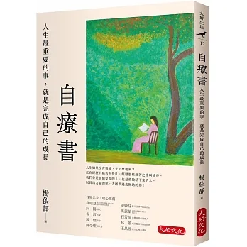 自療書：人生最重要的事，就是完成自己的成長 pdf epub mobi 电子书 下载