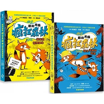歡迎光臨瘋狂森林1+2套書：1新來的狐狸姐弟、2陌生訪客的陰謀 pdf epub mobi 电子书 下载