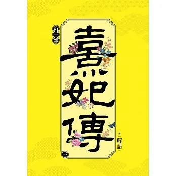 熹妃傳 第三部(三) pdf epub mobi 电子书 下载