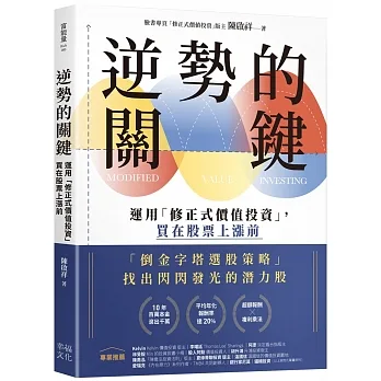 逆勢的關鍵：運用「修正式價值投資」，買在股票上漲前 pdf epub mobi 电子书 下载