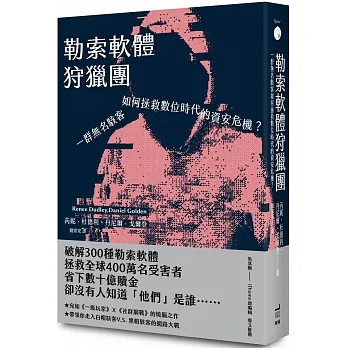 勒索軟體狩獵團：一群無名駭客如何拯救數位時代的資安危機？ pdf epub mobi 电子书 下载