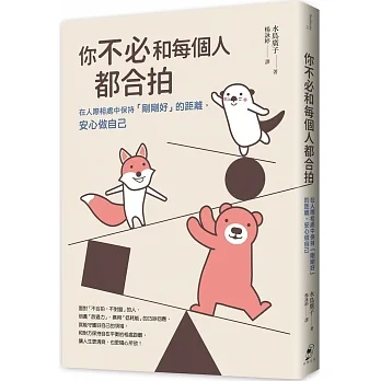 你不必和每個人都合拍：在人際相處中保持「剛剛好」的距離，安心做自己【暢銷新裝版】 pdf epub mobi 电子书 下载