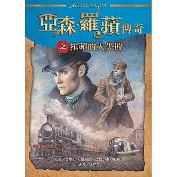 亞森．羅蘋傳奇之羅蘋的大失敗 pdf epub mobi 电子书 下载