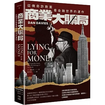 商業大騙局：從傳奇詐欺案看金融世界的運作（二版） pdf epub mobi 电子书 下载