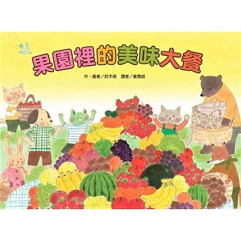 果園裡的美味大餐(二版) pdf epub mobi 电子书 下载