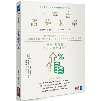 一本書讀懂利率：利率就是錢的時間價值！40個關鍵概念，解析利率為什麼有高有低，該怎麼用它才聰明 pdf epub mobi 电子书 下载