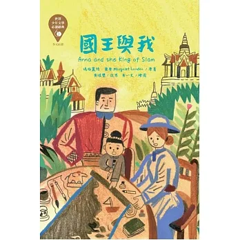 世界少年文學必讀經典60：國王與我 pdf epub mobi 电子书 下载