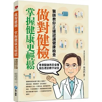 做對健檢，掌握健康更輕鬆：醫師教你正確認識健康檢查 pdf epub mobi 电子书 下载
