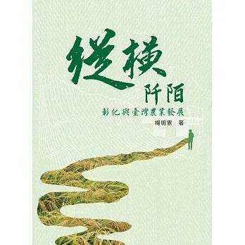 縱橫阡陌：彰化與臺灣農業發展 pdf epub mobi 电子书 下载
