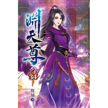 淵天尊34 pdf epub mobi 电子书 下载