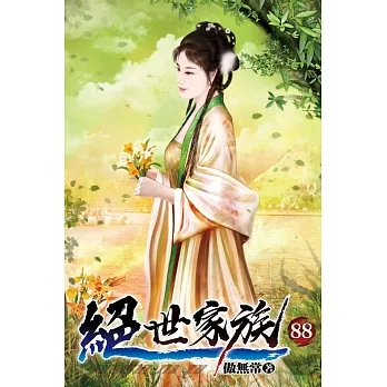絕世家族88 pdf epub mobi 电子书 下载
