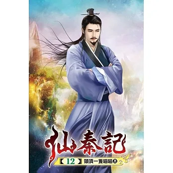 仙秦記12 pdf epub mobi 电子书 下载