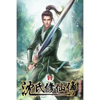 沈氏修仙傳11 pdf epub mobi 电子书 下载