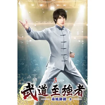 武道至強者03 pdf epub mobi 电子书 下载