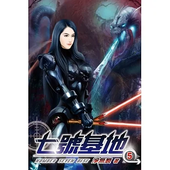 七號基地05 pdf epub mobi 电子书 下载