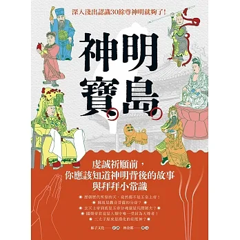 神明寶島：虔誠祈願前，你應該知道神明背後的故事與拜拜小常識 pdf epub mobi 电子书 下载