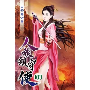 人族鎮守使103 pdf epub mobi 电子书 下载