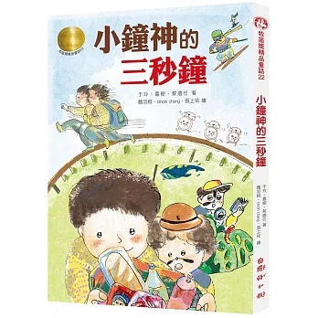 牧笛獎精品童話22：小鐘神的三秒鐘 pdf epub mobi 电子书 下载
