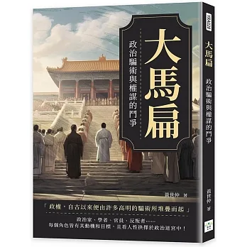 大馬扁：政治騙術與權謀的鬥爭 pdf epub mobi 电子书 下载