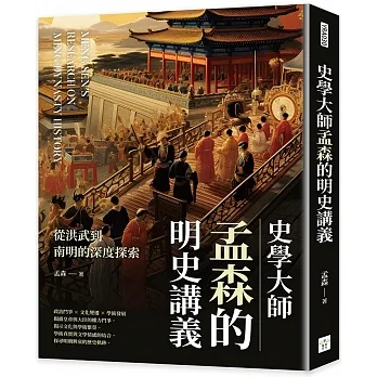 史學大師孟森的明史講義：從洪武到南明的深度探索 pdf epub mobi 电子书 下载