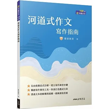 河道式作文寫作指南(附解答本)(八版) pdf epub mobi 电子书 下载