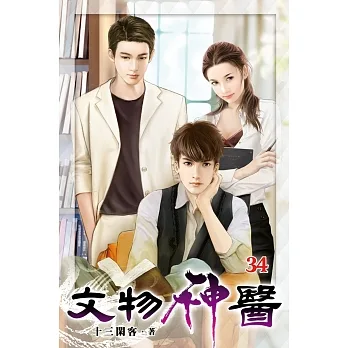 文物神醫34 pdf epub mobi 电子书 下载