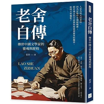 老舍自傳：傳世中國文學家的靈魂與歷程 pdf epub mobi 电子书 下载