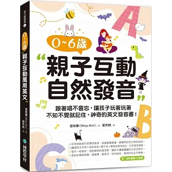 0-6歲親子互動自然發音：跟著唱不會忘，讓孩子玩著玩著不知不覺就記住，神奇的英文發音書！(附QR碼線上音檔) pdf epub mobi 电子书 下载