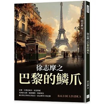 徐志摩之巴黎的鱗爪 pdf epub mobi 电子书 下载