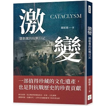 激變：鄒韜奮的抗戰日記 pdf epub mobi 电子书 下载