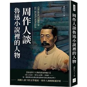 周作人談魯迅小說裡的人物 pdf epub mobi 电子书 下载