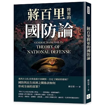 蔣百里將軍的國防論 pdf epub mobi 电子书 下载