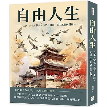 自由人生：文學、宗教、教育、生活，胡適一生的思想與觀點 pdf epub mobi 电子书 下载
