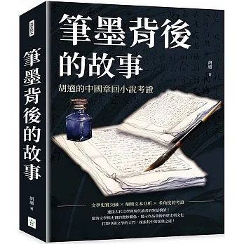 筆墨背後的故事：胡適的中國章回小說考證 pdf epub mobi 电子书 下载
