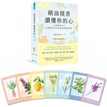 精油摸香讀懂你的心（附卡牌）【新編】：以遊戲的方式，快速解決內心深處的困擾與疑惑 pdf epub mobi 电子书 下载