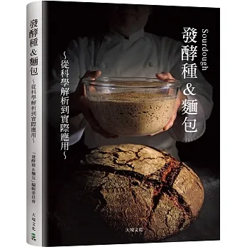 Sourdough發酵種&麵包：收錄18家人氣麵包坊實戰配方、發酵種麵包研發策略，從科學解析到實際應用的所有技術與資訊 pdf epub mobi 电子书 下载