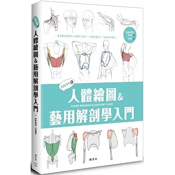SAPPI的人體繪圖＆藝用解剖學入門 pdf epub mobi 电子书 下载