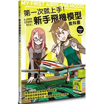 第一次就上手！新手飛機模型教科書 pdf epub mobi 电子书 下载