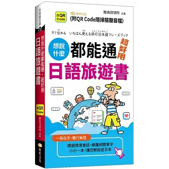 想說什麼都能通：超好用日語旅遊書  (QR) pdf epub mobi 电子书 下载