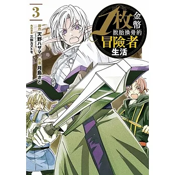 1枚金幣脫胎換骨的冒險者生活(03) pdf epub mobi 电子书 下载