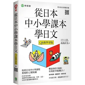 從日本中小學課本學日文 （附東京音朗讀QR碼線上音檔） pdf epub mobi 电子书 下载