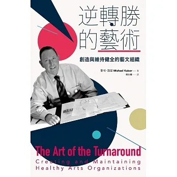 逆轉勝的藝術：創造與維持健全的藝文組織 pdf epub mobi 电子书 下载