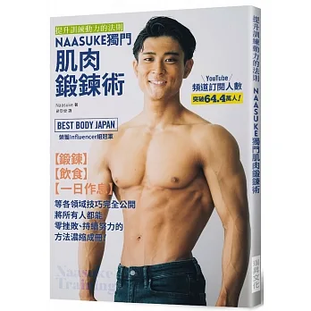 NAASUKE獨門肌肉鍛鍊術：提升訓練動力的法則 pdf epub mobi 电子书 下载
