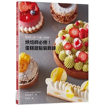 烘焙師必修！蛋糕甜點裝飾課：新創作！用「口感」來裝飾！ pdf epub mobi 电子书 下载