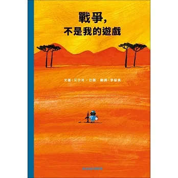 戰爭，不是我的遊戲 pdf epub mobi 电子书 下载