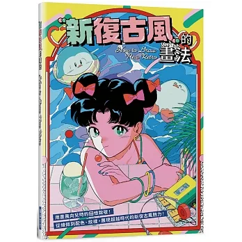 新復古風的畫法 pdf epub mobi 电子书 下载
