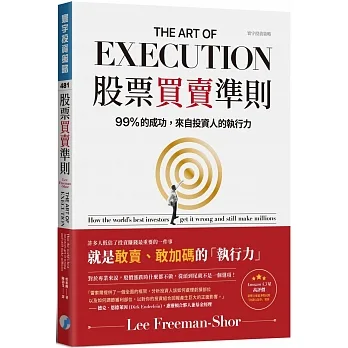 股票買賣準則：99%的成功，來自投資人的執行力 pdf epub mobi 电子书 下载