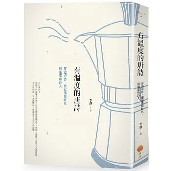 有溫度的唐詩（二版）：穿越唐詩，邂逅那個時代，相遇那些詩人 pdf epub mobi 电子书 下载