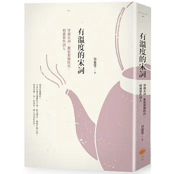 有溫度的宋詞（二版）：穿越宋詞，邂逅那個時代，相遇那些詞人 pdf epub mobi 电子书 下载